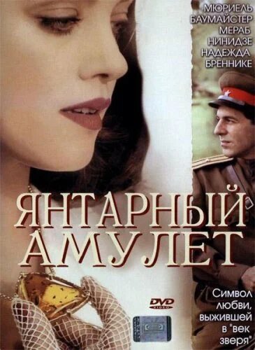 Постер фильма Янтарный амулет