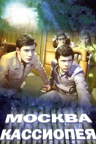 Постер Москва — Кассиопея (1973)