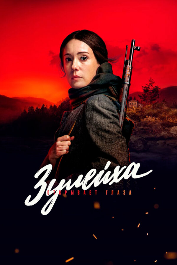 Постер сериала Зулейха открывает глаза