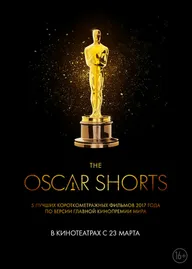 Oscar Shorts 2017: Фильмы