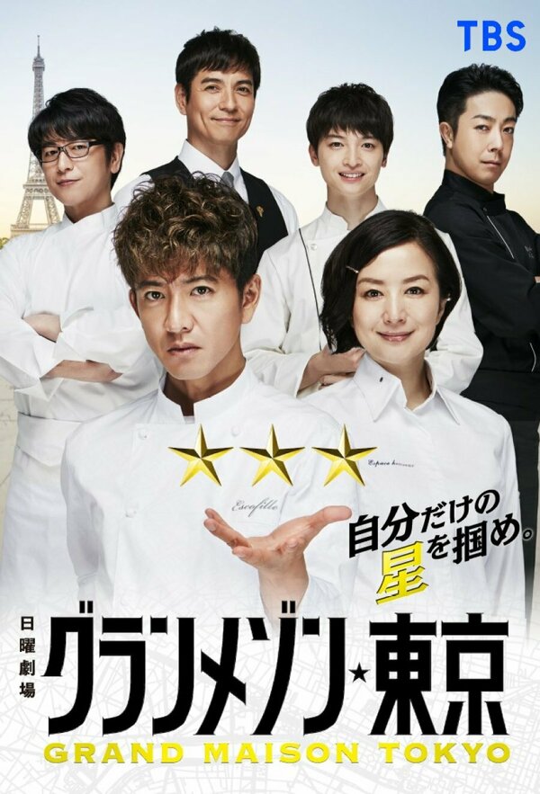 Постер сериала Отель La Grande Maison Tokyo