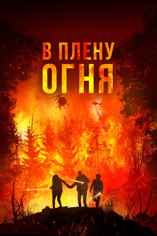 Постер фильма В плену огня