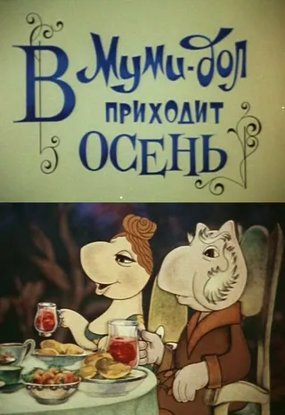 Постер Муми-дол: В Муми-дол приходит осень (1983)