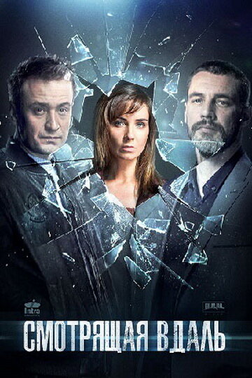 Постер сериала Смотрящая вдаль