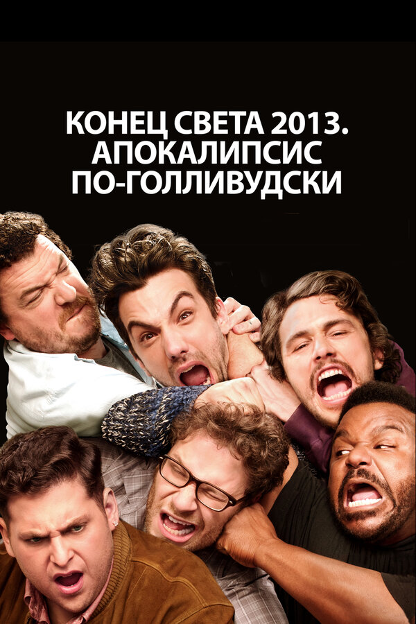 Постер Конец света 2013: Апокалипсис по-голливудски Постер Конец света 2013: Апокалипсис по-голливудски