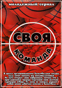 Постер сериала Своя команда