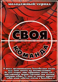 Своя команда