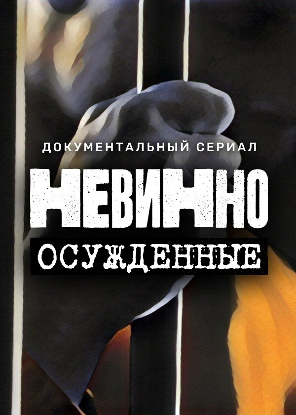 Постер сериала Невинно осужденные