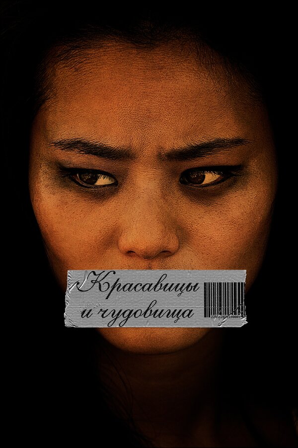 Постер фильма Красавицы и чудовища