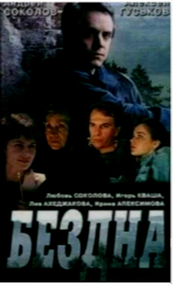 Постер фильма Бездна, круг седьмой