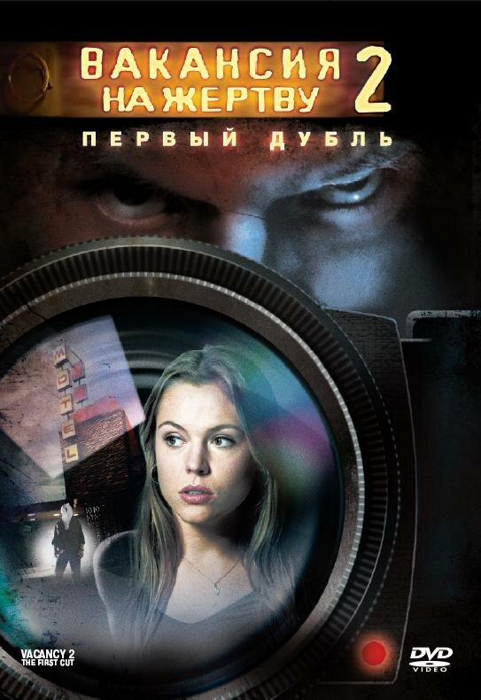 Постер фильма Вакансия на жертву 2: Первый дубль