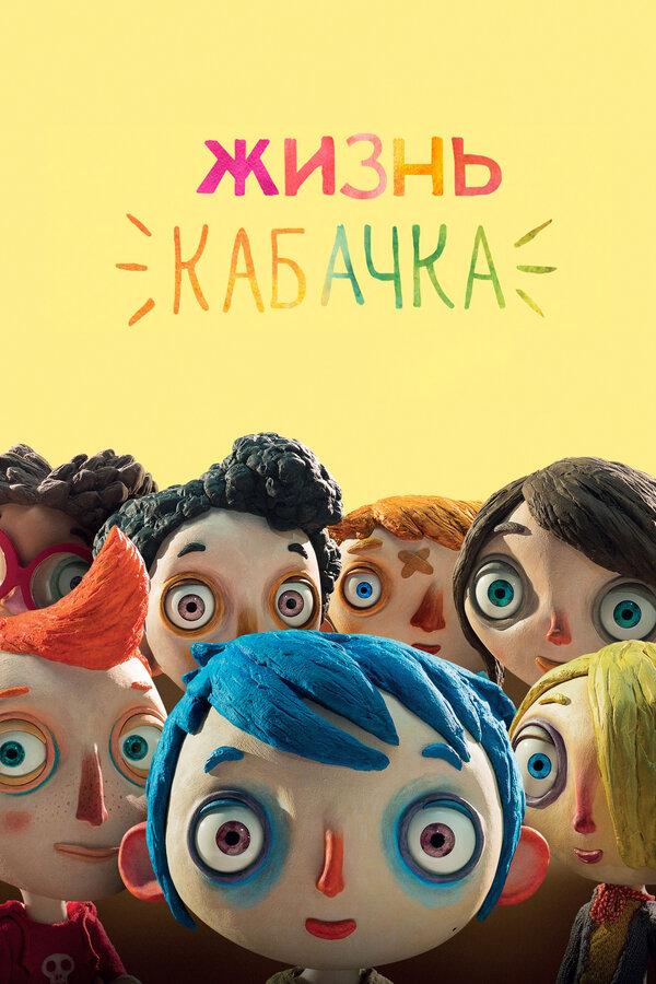 Постер фильма Жизнь Кабачка