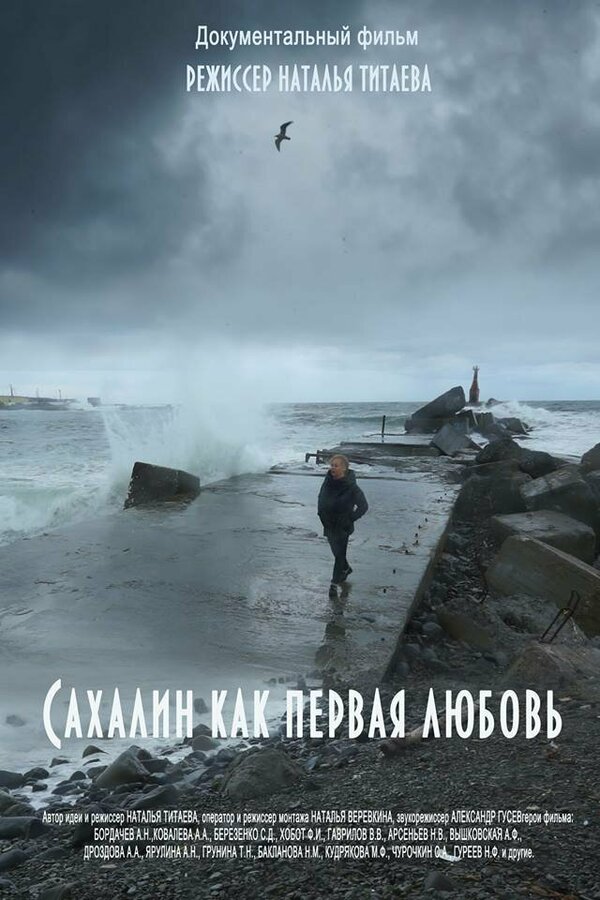 Постер фильма Сахалин как первая любовь