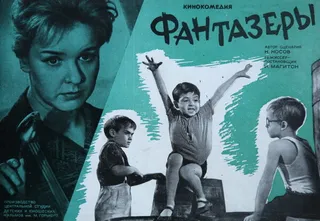 Постер Фантазеры (1965)
