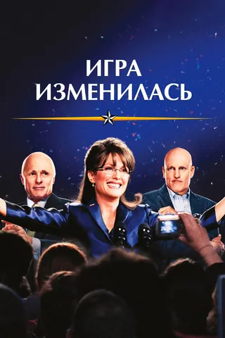 Постер Игра изменилась (2012)