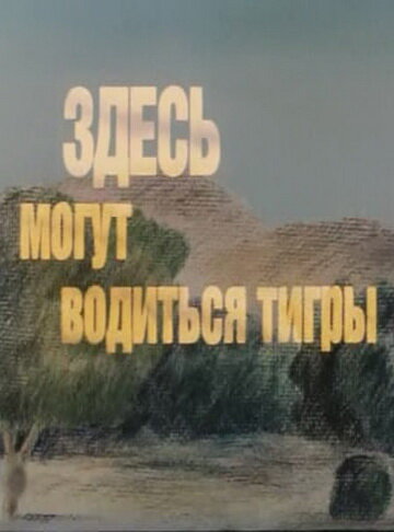 Постер фильма Здесь могут водиться тигры