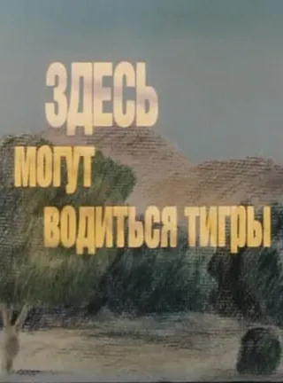 Постер Здесь могут водиться тигры (1989)