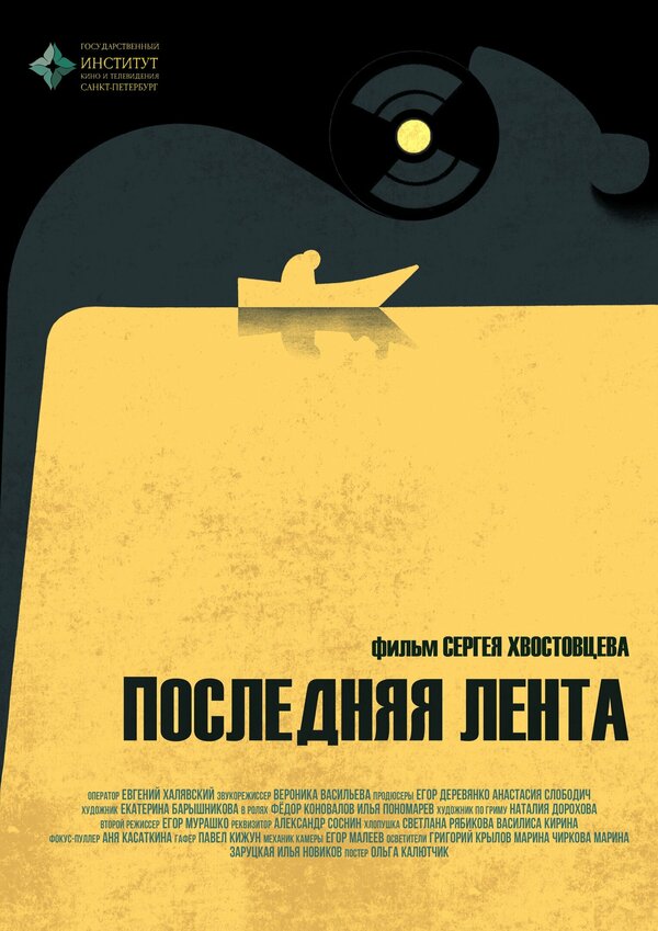 Постер фильма Последняя лента