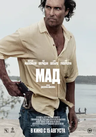 Постер Мад (2012)