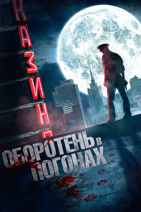 Постер фильма Оборотень в погонах