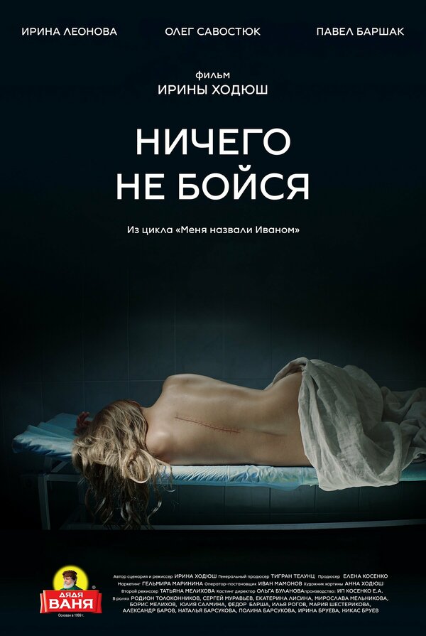 Постер фильма Ничего не бойся
