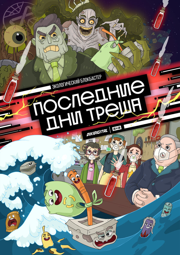 Постер сериала Последние дни треша