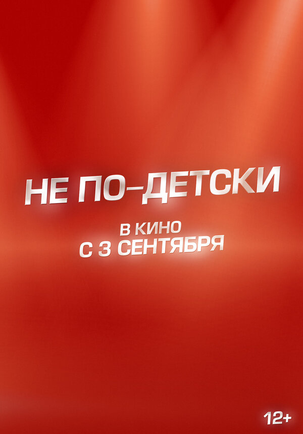 Постер фильма Не по-детски