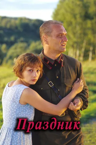 Постер Праздник (2001)