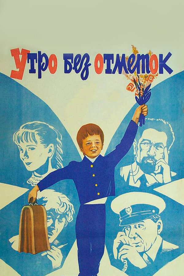 Постер фильма Утро без отметок