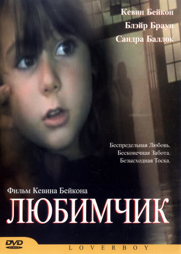 Постер фильма Любимчик