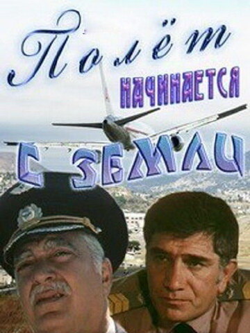 Постер фильма Полет начинается с земли