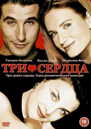 Постер Три сердца (1993)