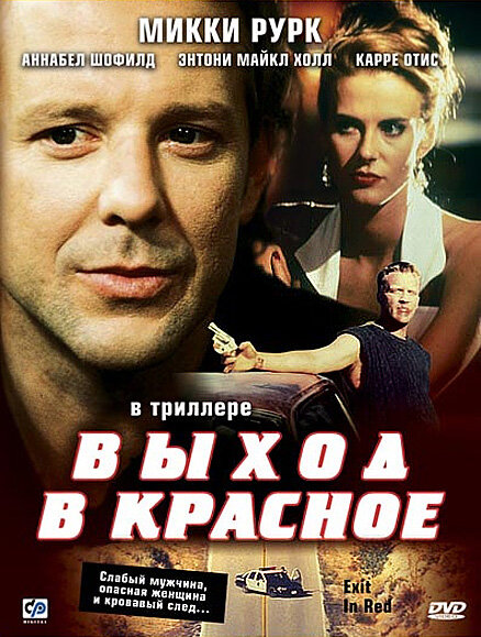 Постер фильма Выход в красное