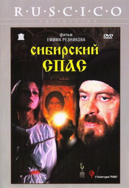 Постер фильма Сибирский спас