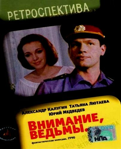 Постер фильма Внимание, ведьмы!