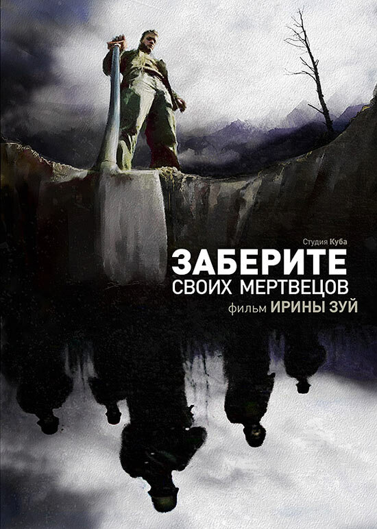 Постер фильма Заберите своих мертвецов