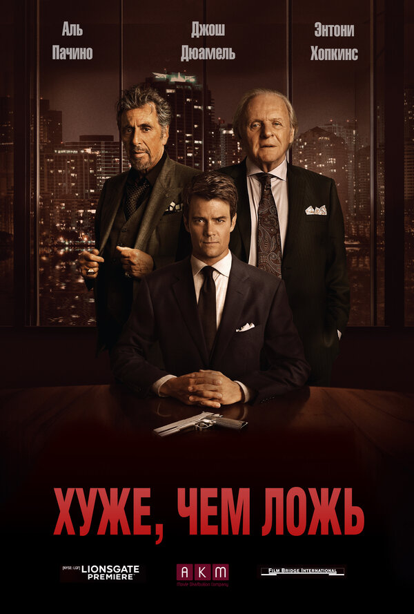 Постер фильма Хуже, чем ложь