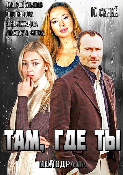 Постер сериала Там, где ты