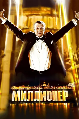 Постер Миллионер (2012)