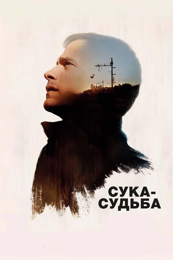 Постер фильма Сука-судьба