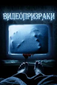 Видеопризраки