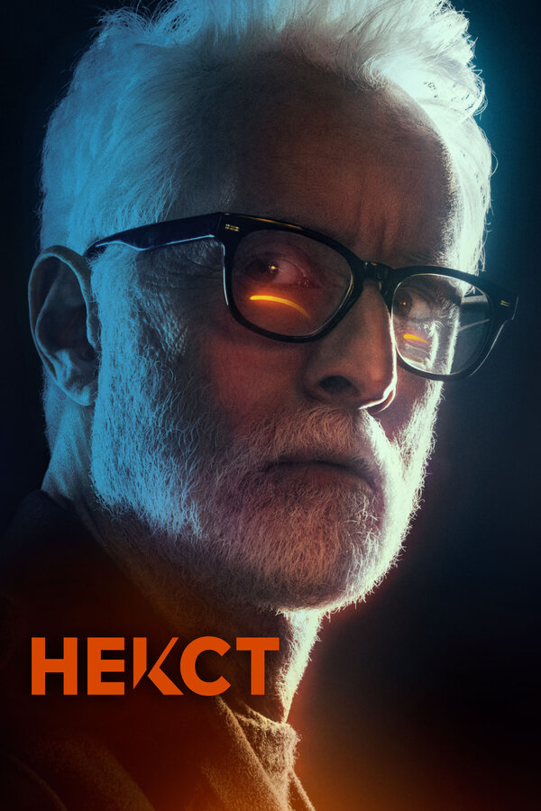 Постер сериала Некст