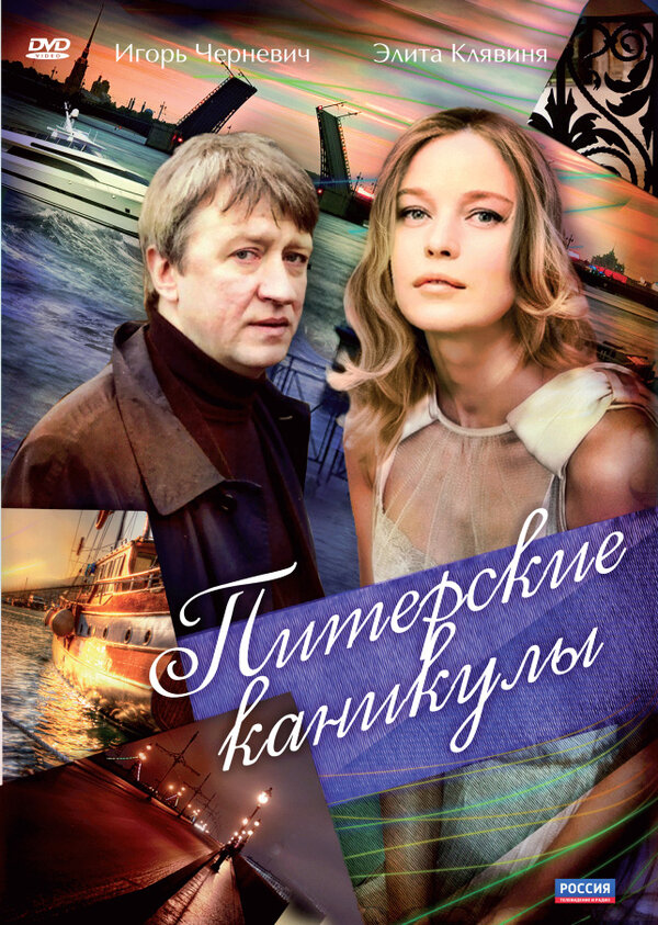 Постер фильма Питерские каникулы