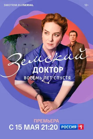 Постер Земский доктор. Восемь лет спустя (2022)
