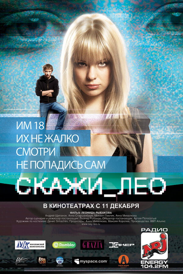 Постер фильма Скажи_Лео