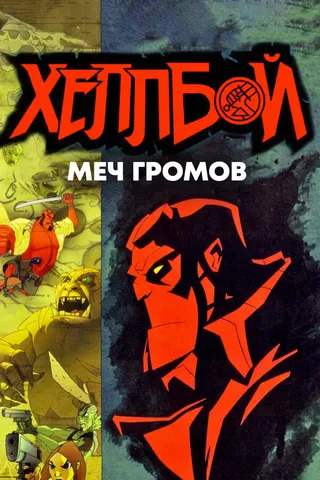 Постер Хеллбой: Меч громов (2006)