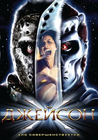 Постер Джейсон Х (2000)