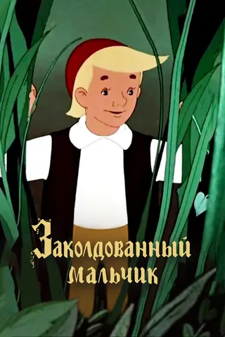 Постер Заколдованный мальчик (1955)