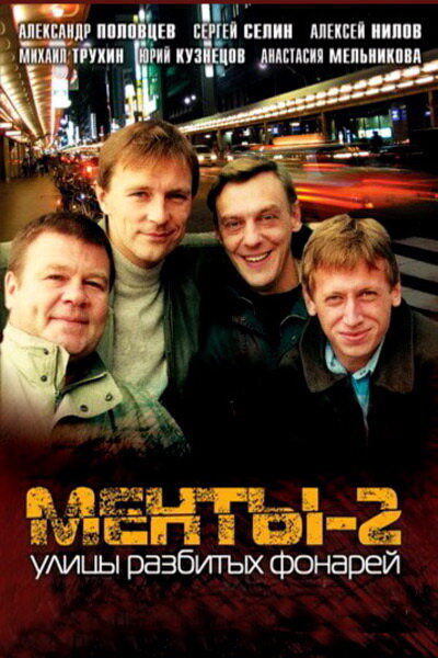 Постер Улицы разбитых фонарей 2