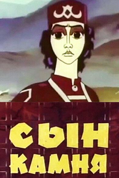 Постер фильма Сын камня